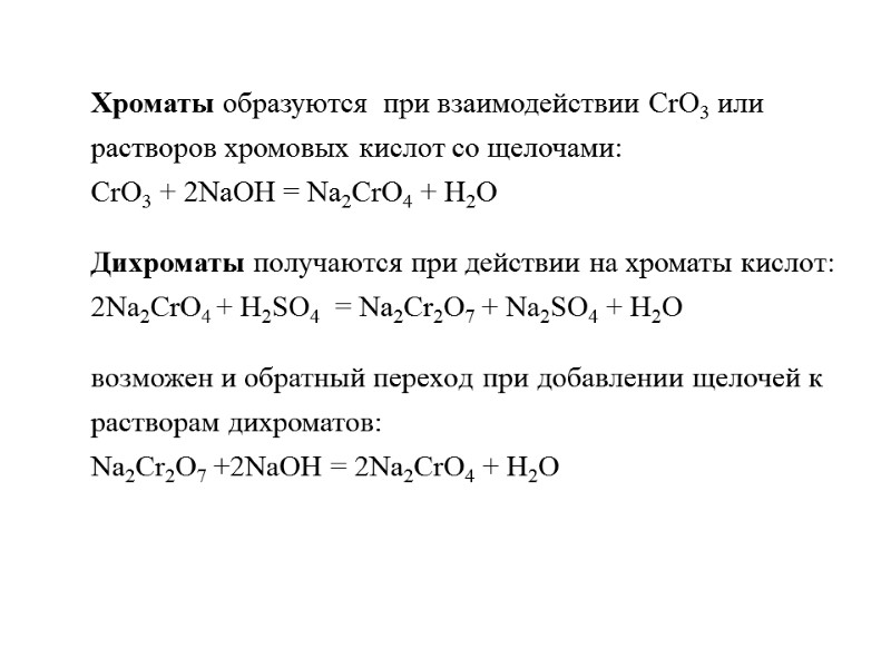 >Хроматы образуются при взаимодействии СrО3 или растворов хромовых кислот со щелочами: СrО3 +